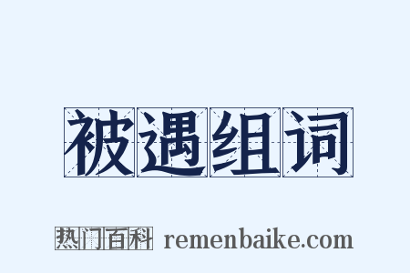 被遇组词是什么意思的图片
